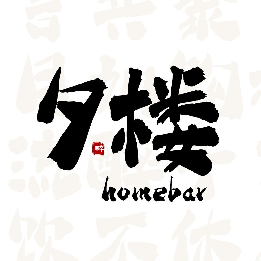 夕楼homebar官方号