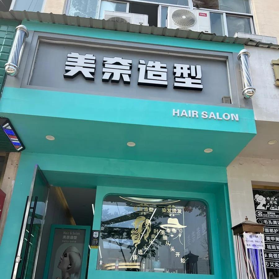 美奈造型官方号