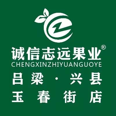 诚信志远果业（吕梁市玉春街店）