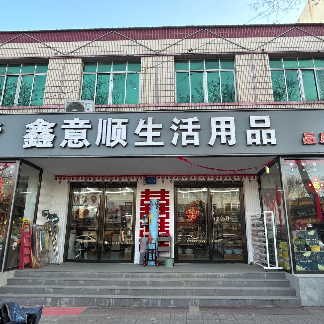 鑫意顺生活用品第一分公司