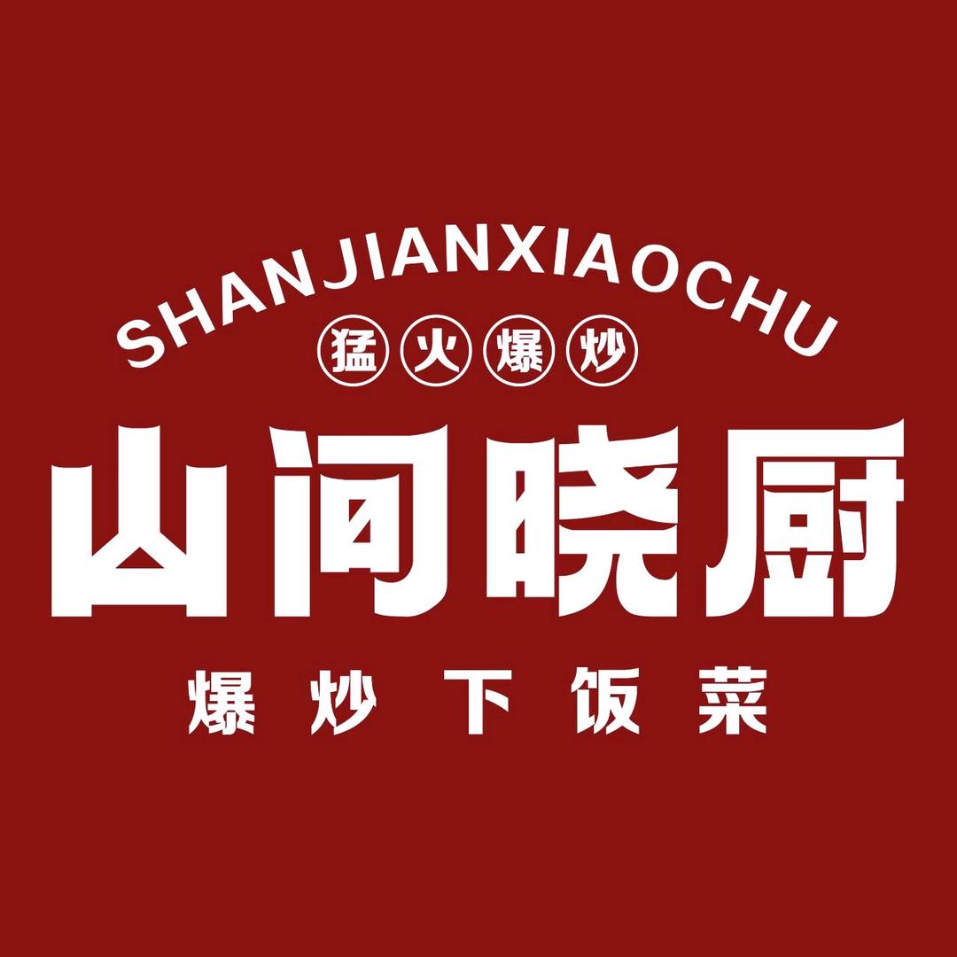 山间晓厨爆炒下饭菜(泉舜店)官方号
