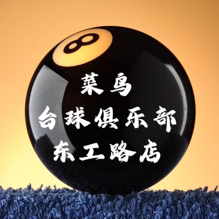 菜鸟台球俱乐部（东工路店）