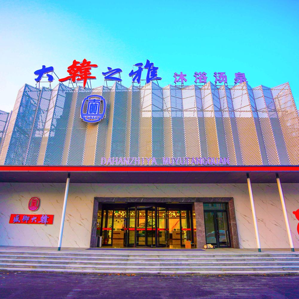 大韩之雅沐浴汤泉（开发区店）