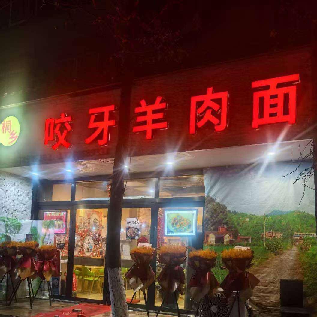 咬牙羊肉面