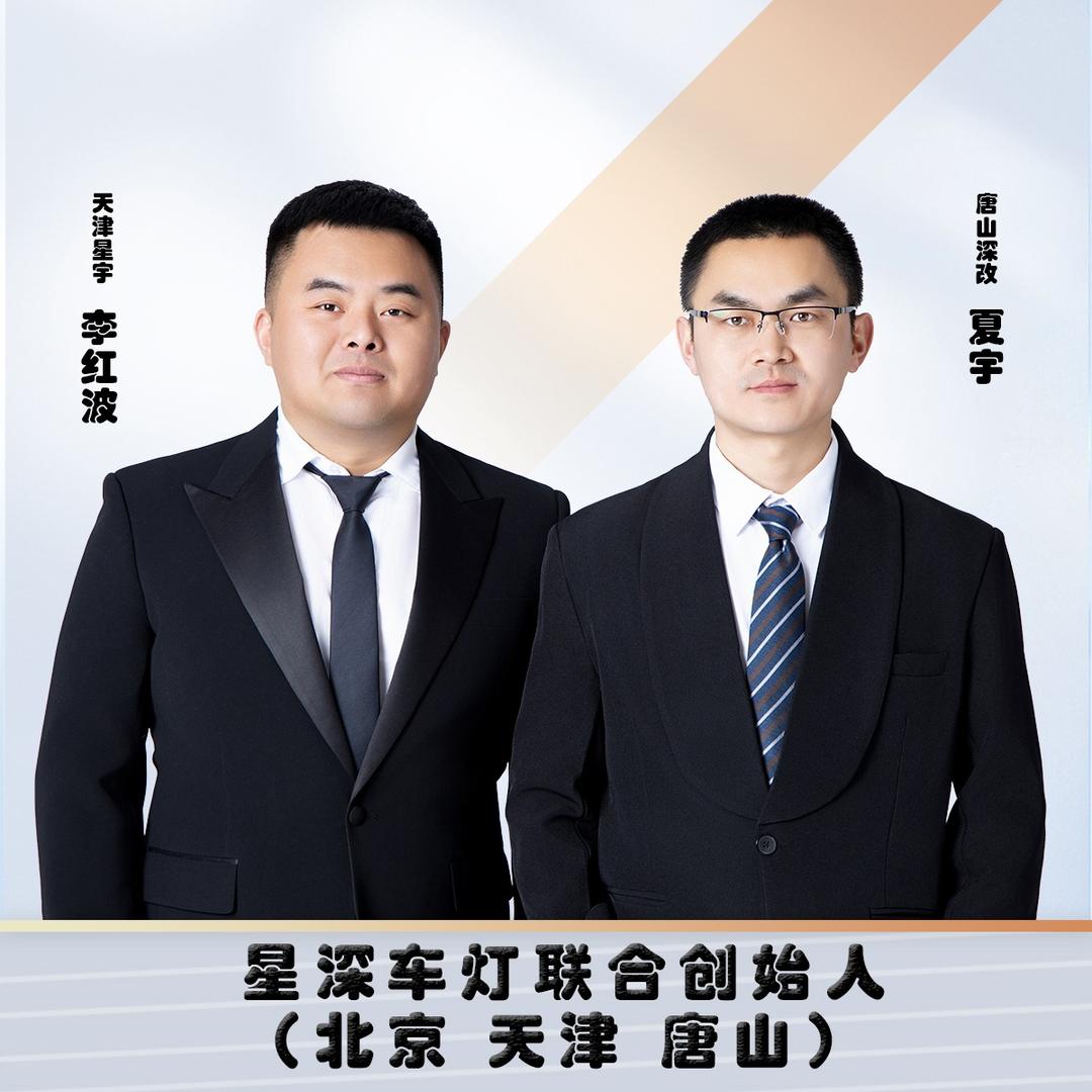 唐山星深车灯·深改车灯