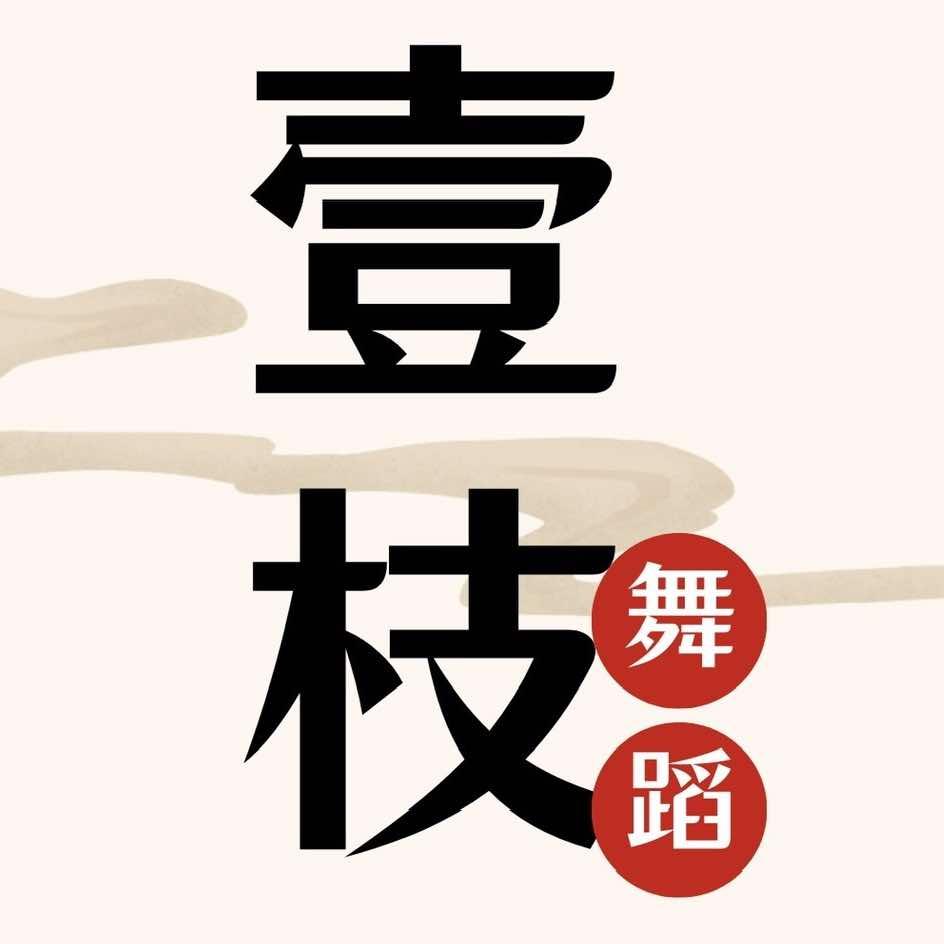 壹枝舞蹈课堂
