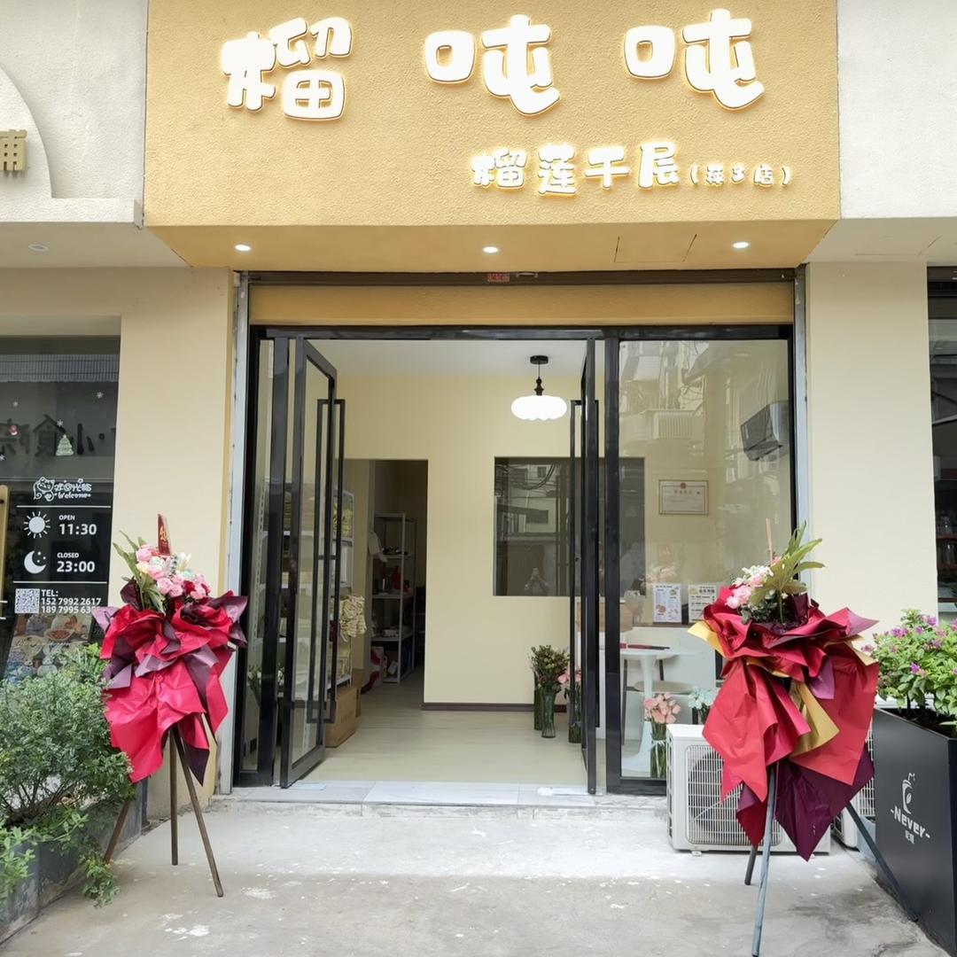 榴吨吨榴莲千层店