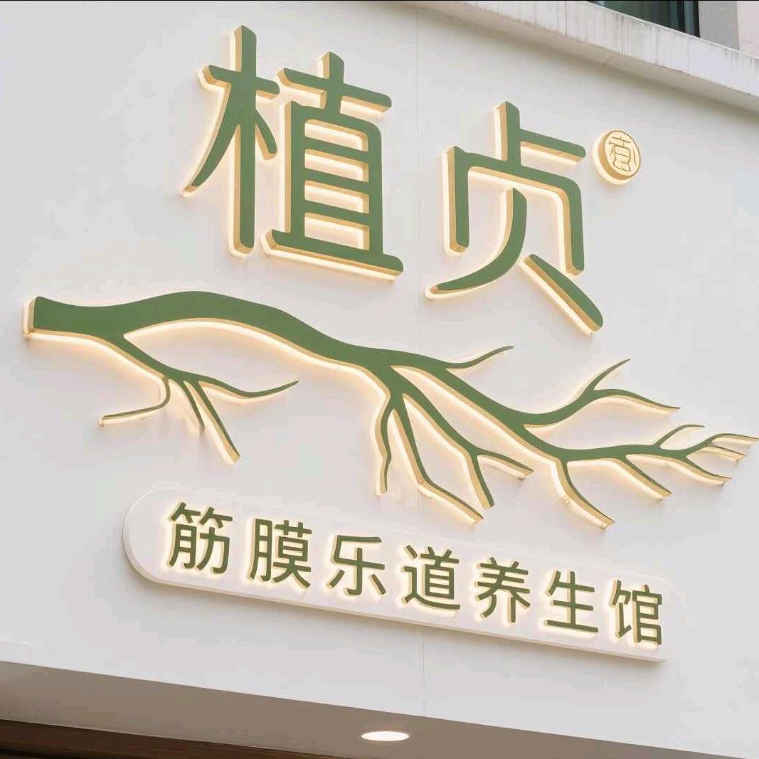 植贞筋膜乐道官方号