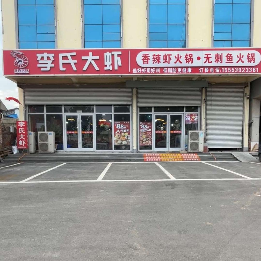 李氏大虾(临沂总店)官方号
