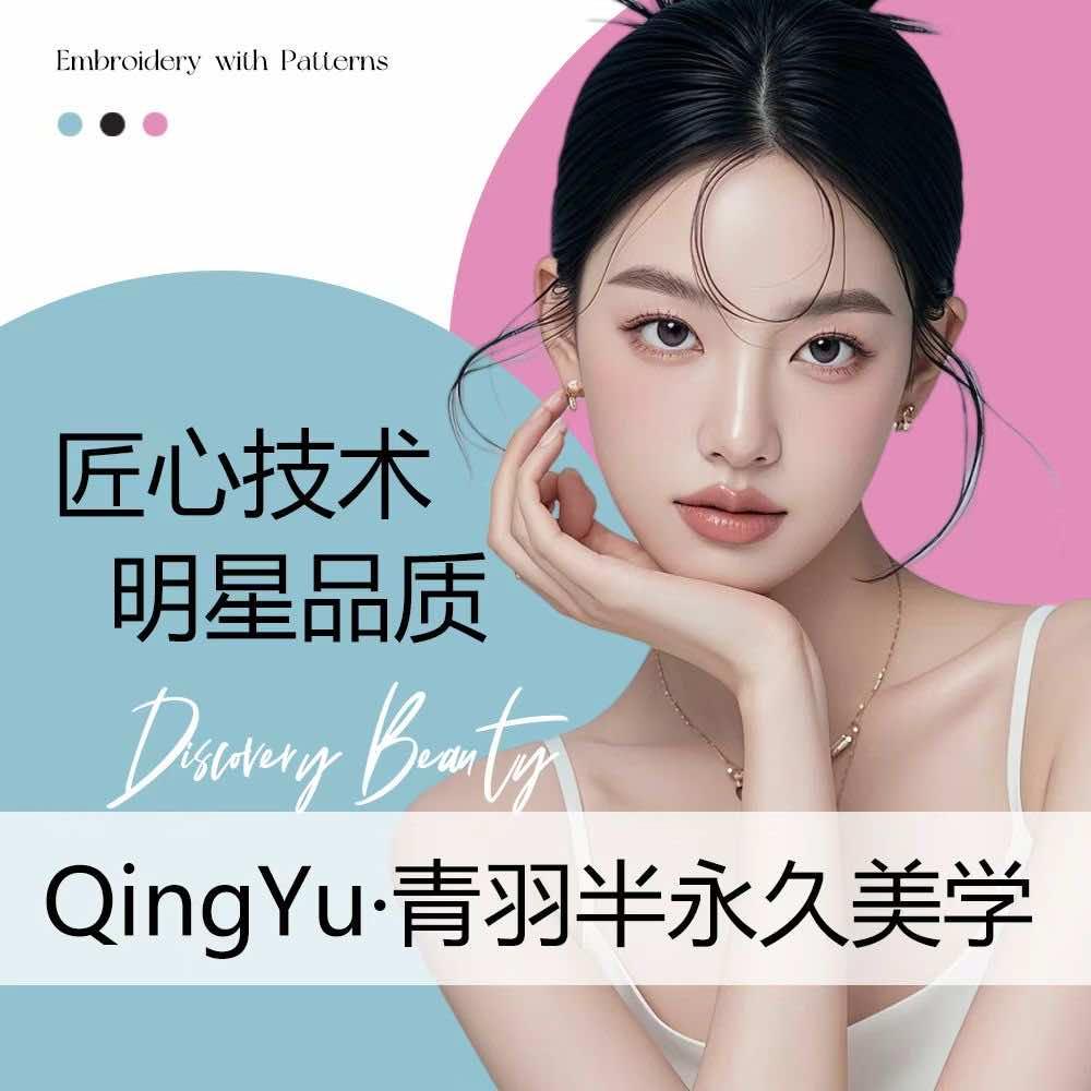 QingYu青羽半永久美学