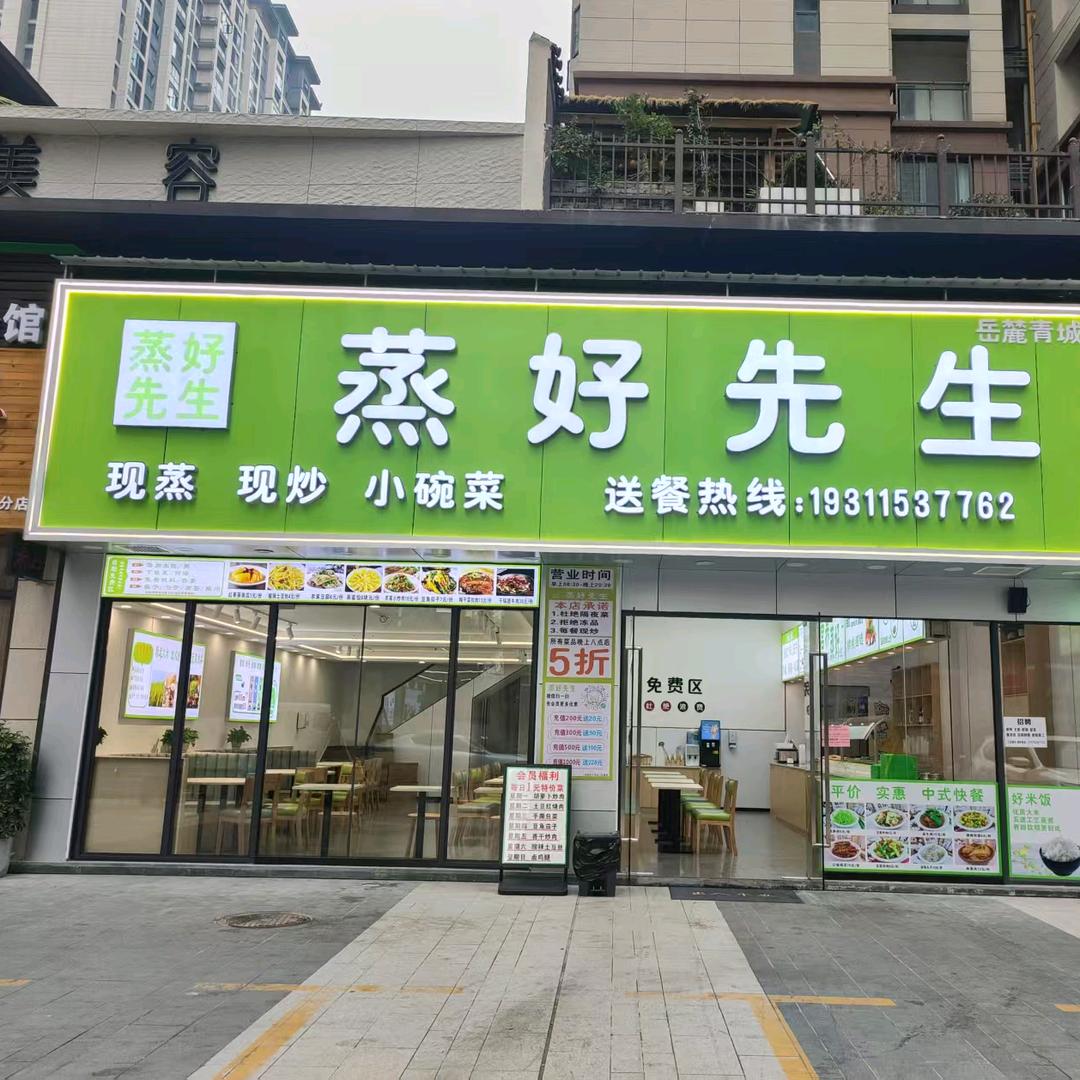 蒸好先生（岳麓青城）008店