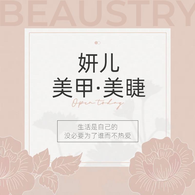 妍儿·美甲·美睫