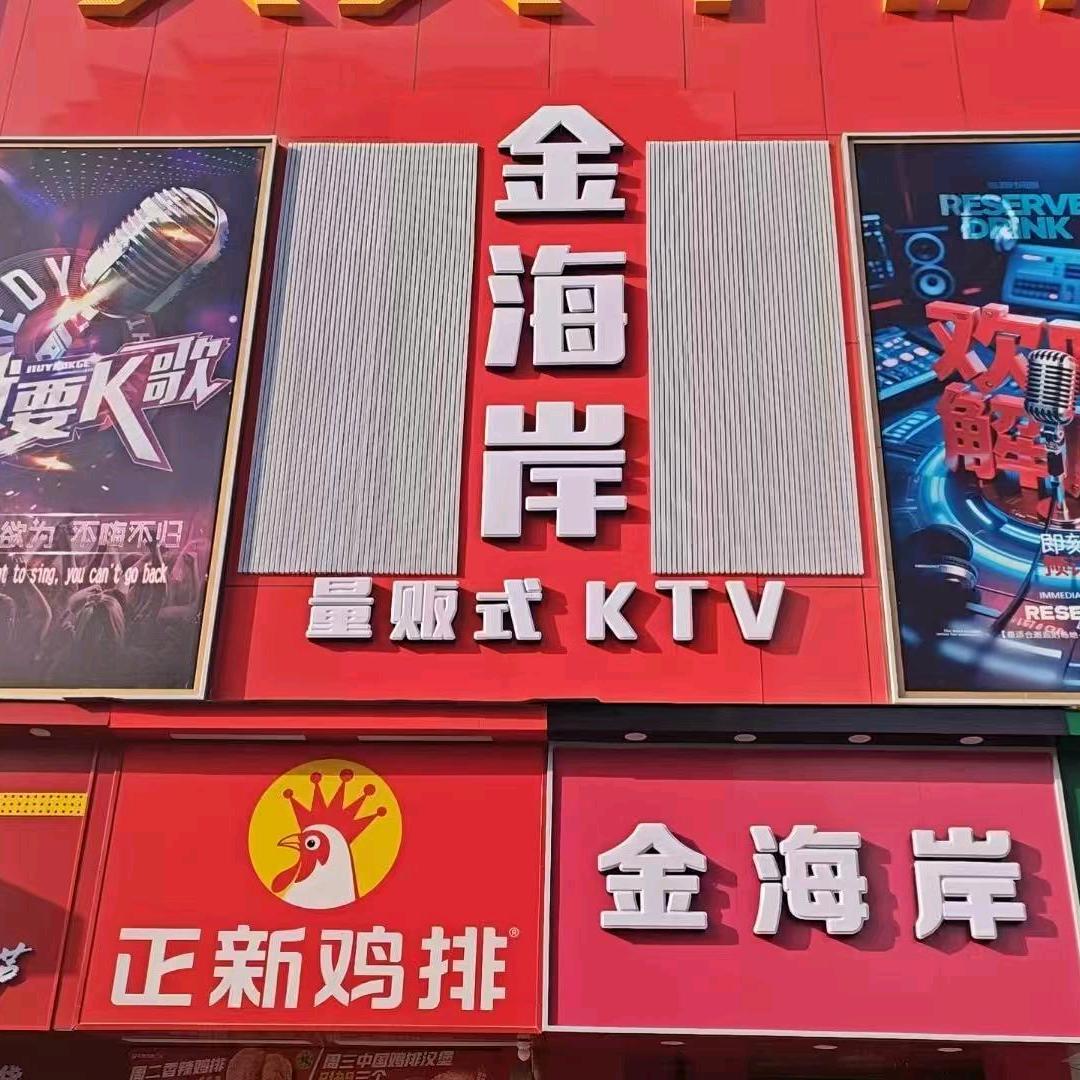 金海岸量贩式ktv盟