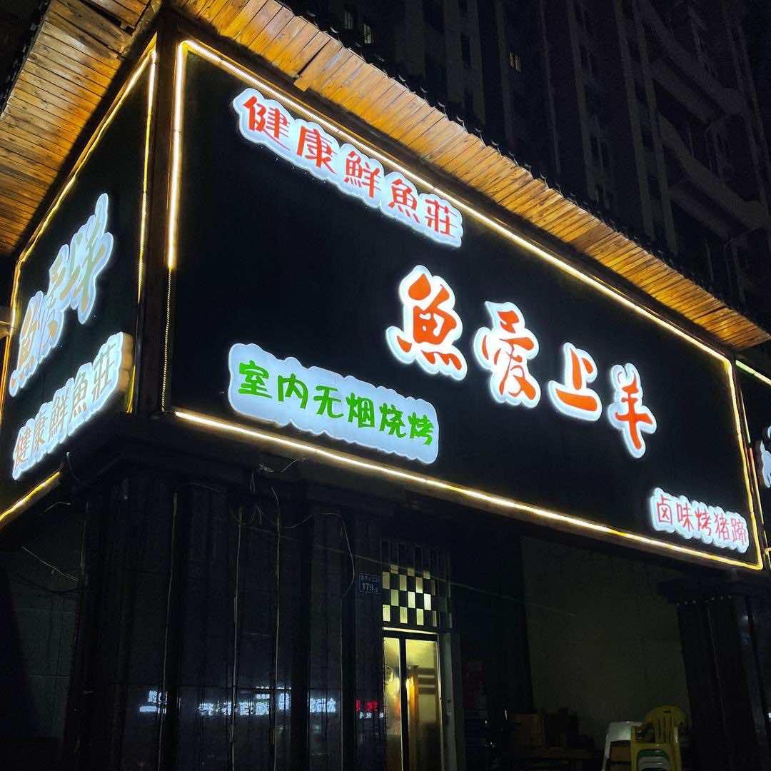 鱼爱上羊火锅·烧烤