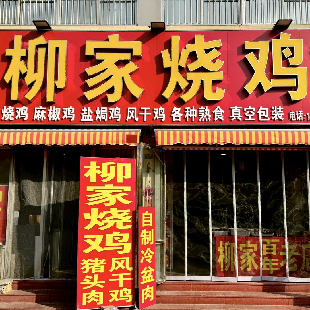 柳家烧鸡官方号