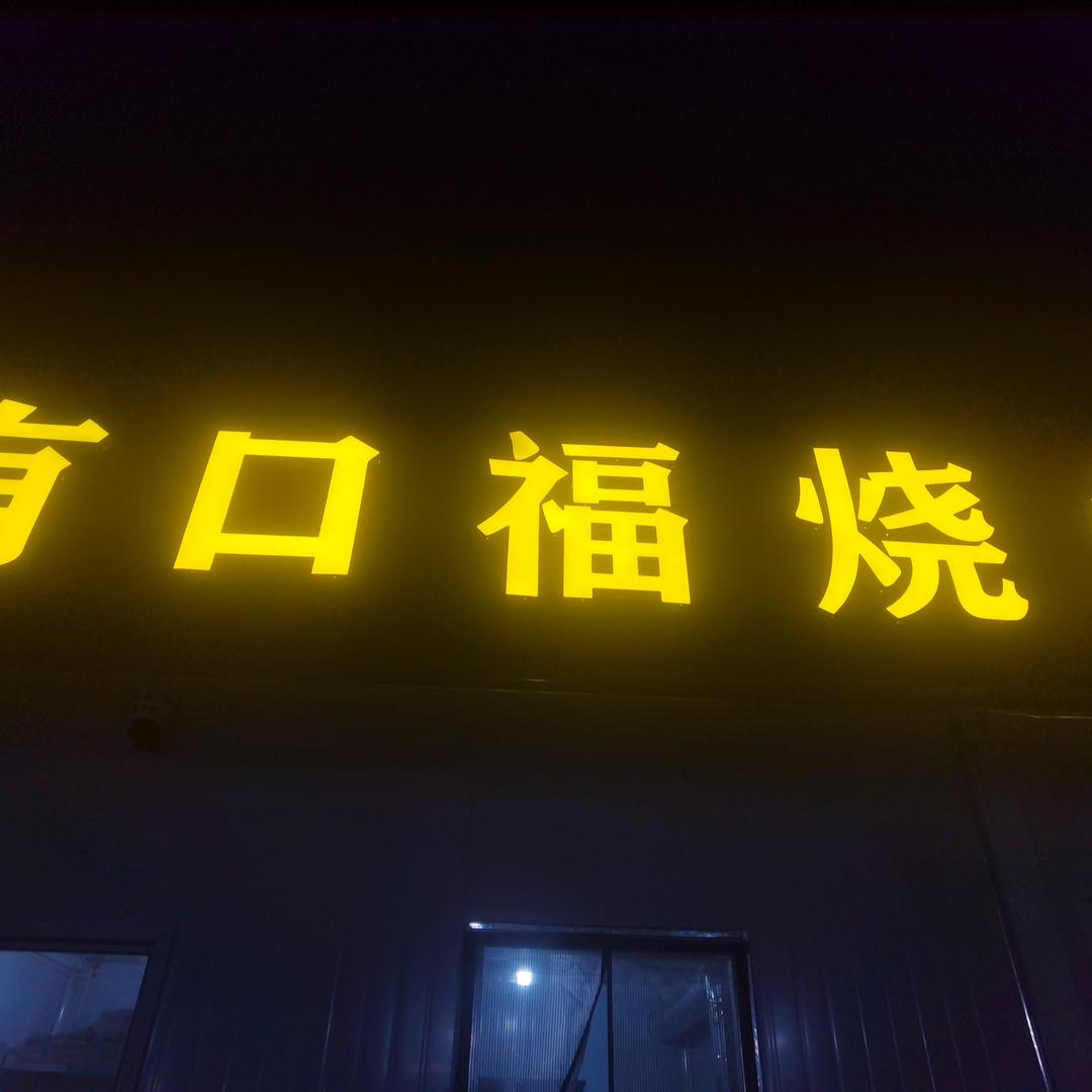 有口福烧烤寿光建桥夜市店