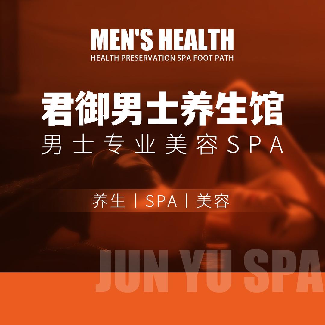 义乌市君御养生馆