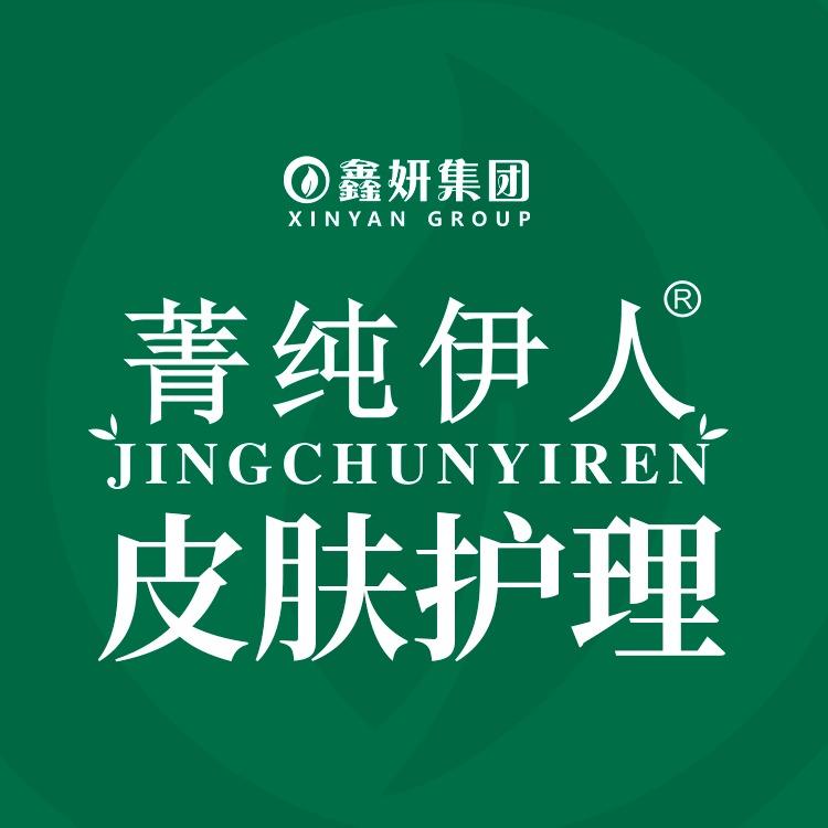 菁纯伊人(鑫妍集团)官方号