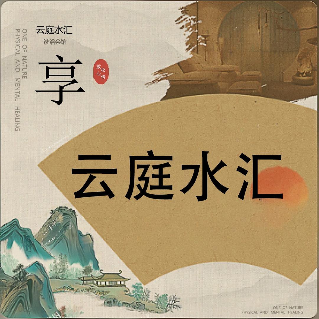 云庭水汇