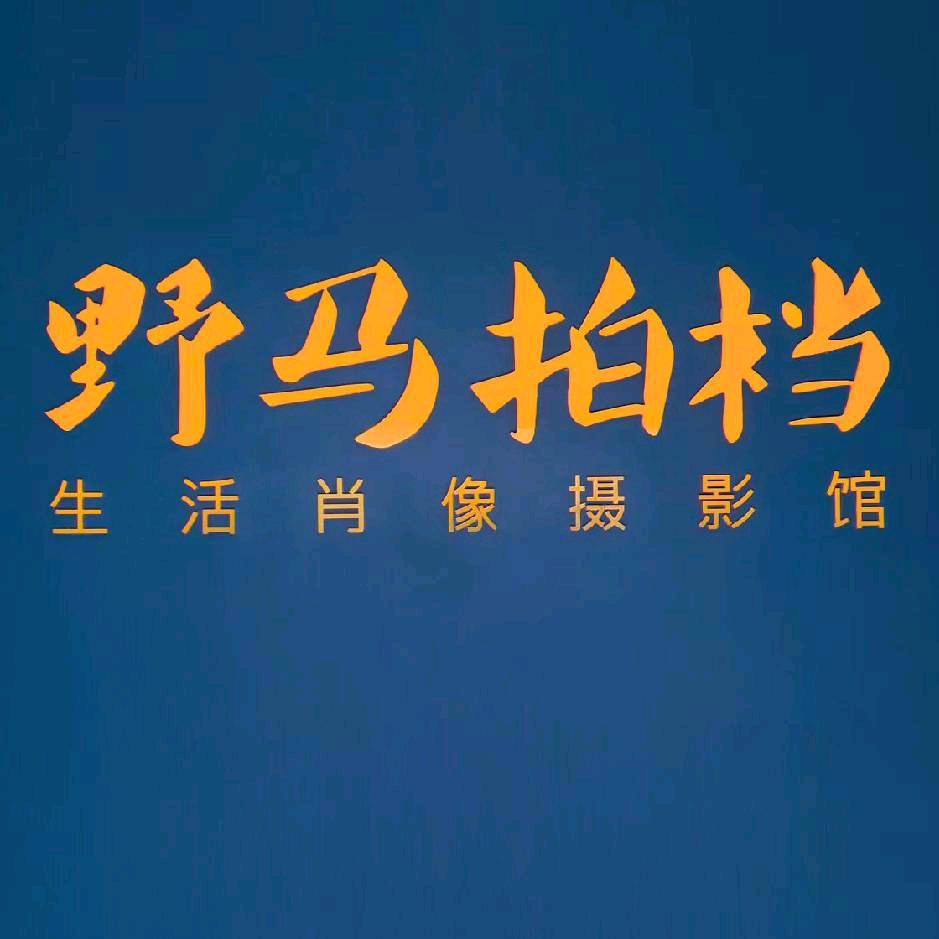 野马拍档摄影馆