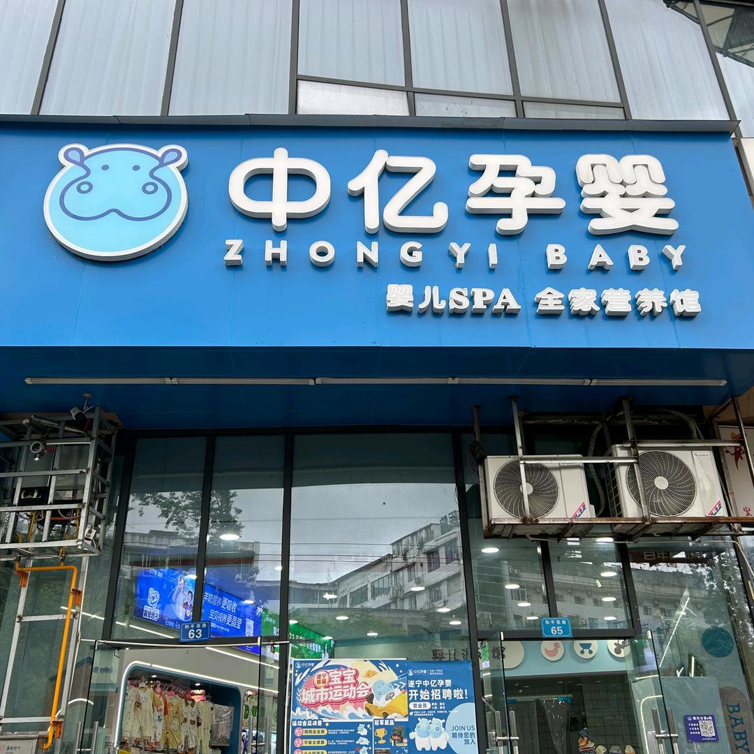 中亿孕婴双发广场店雪雪