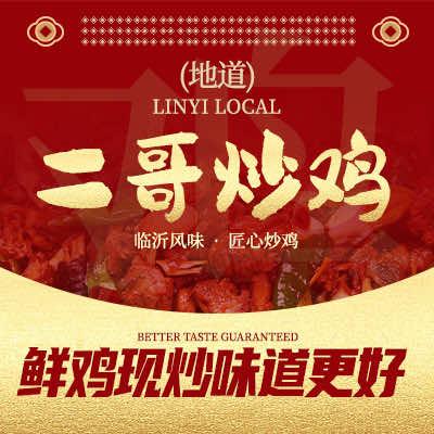 临沂二哥炒鸡特色店