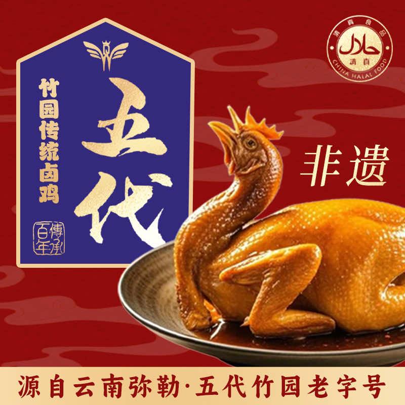 弥勒五代竹园卤鸡（营业版）