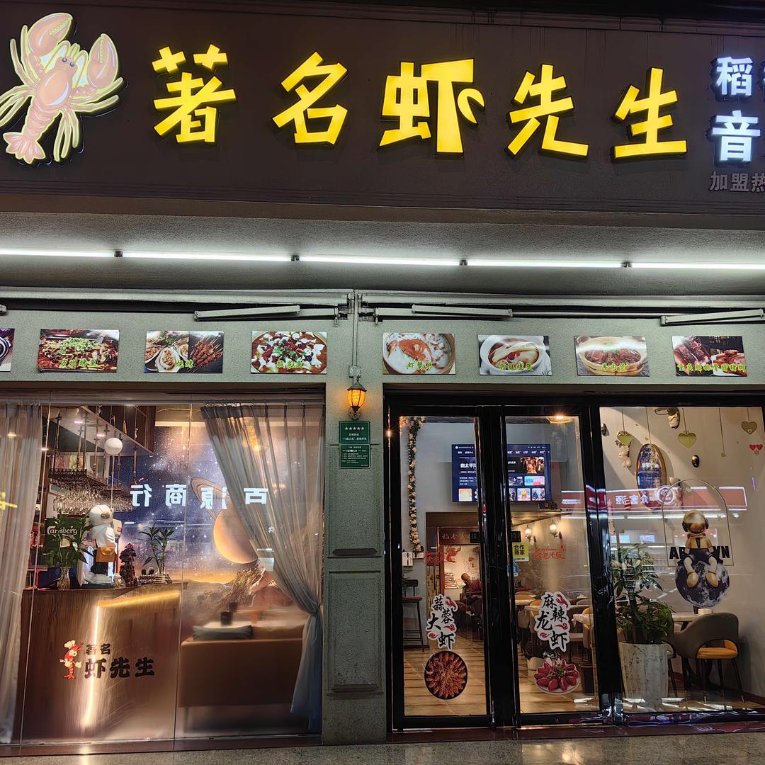 著名虾先生音乐餐吧