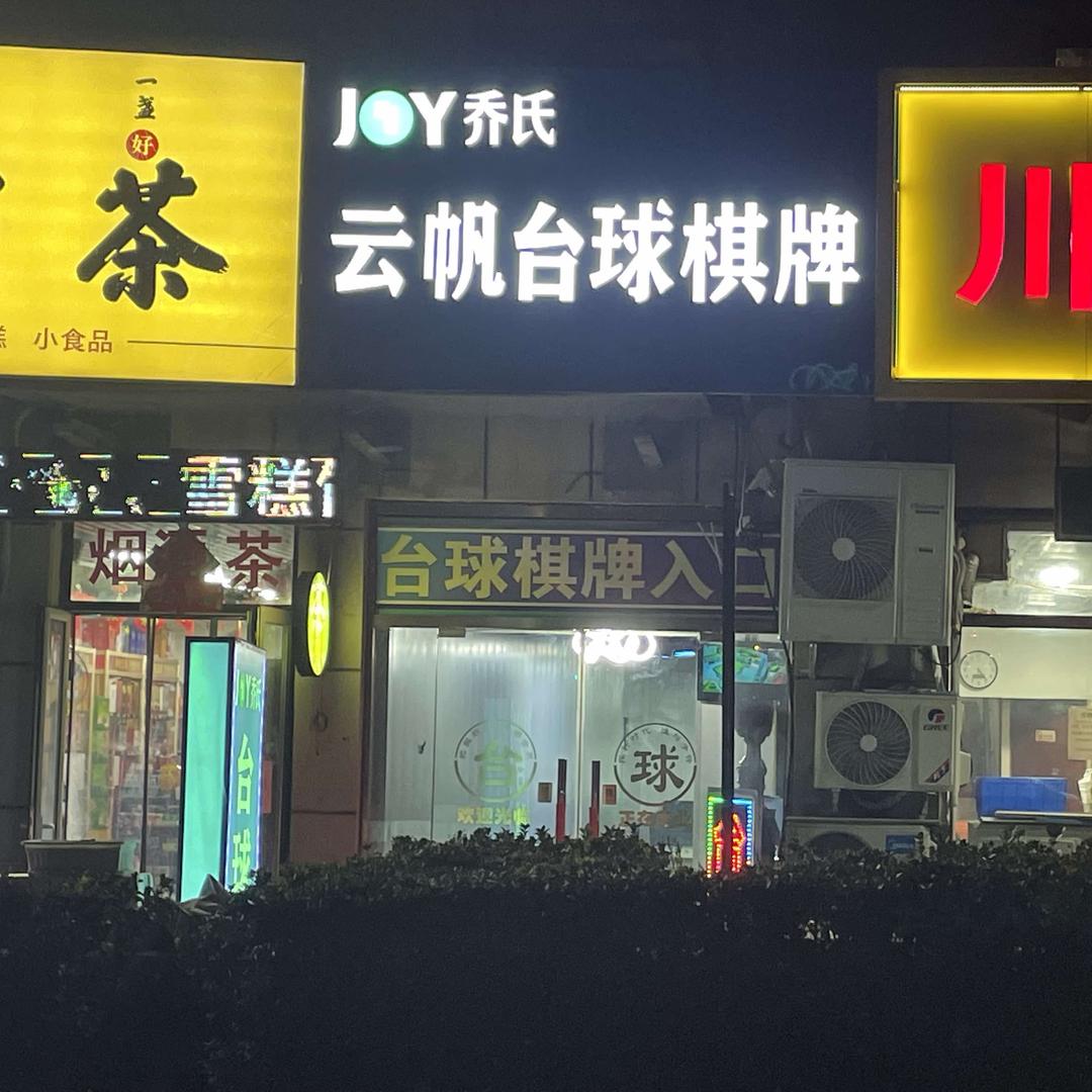 云帆台球俱乐部官方号