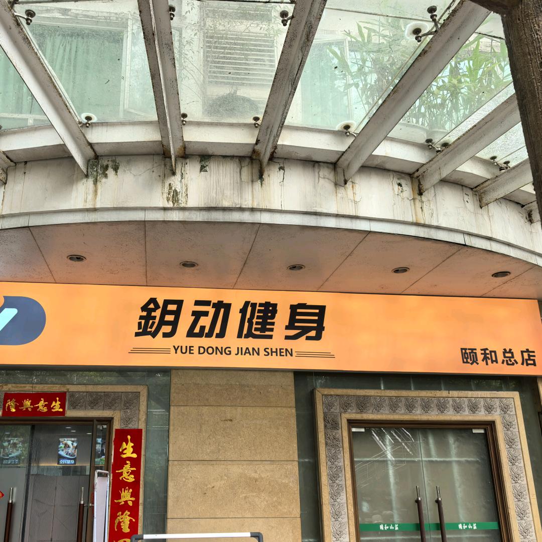 鈅动健身颐和店