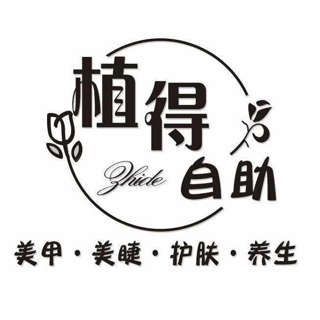 植得·自助美甲美睫皮肤管理（米东店）