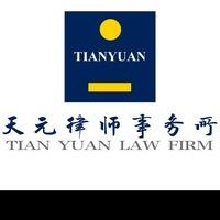 北京天元（合肥）律师事务所直播号