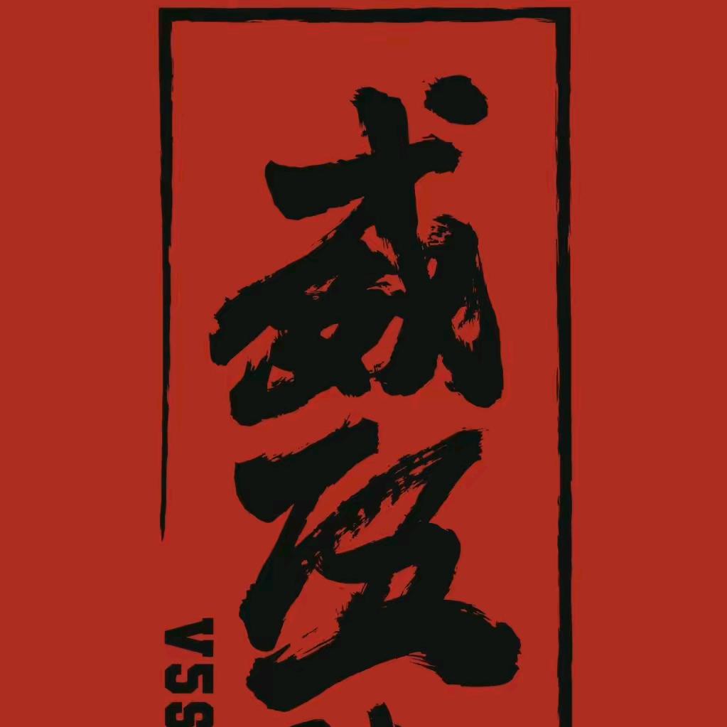 威伍街舞
