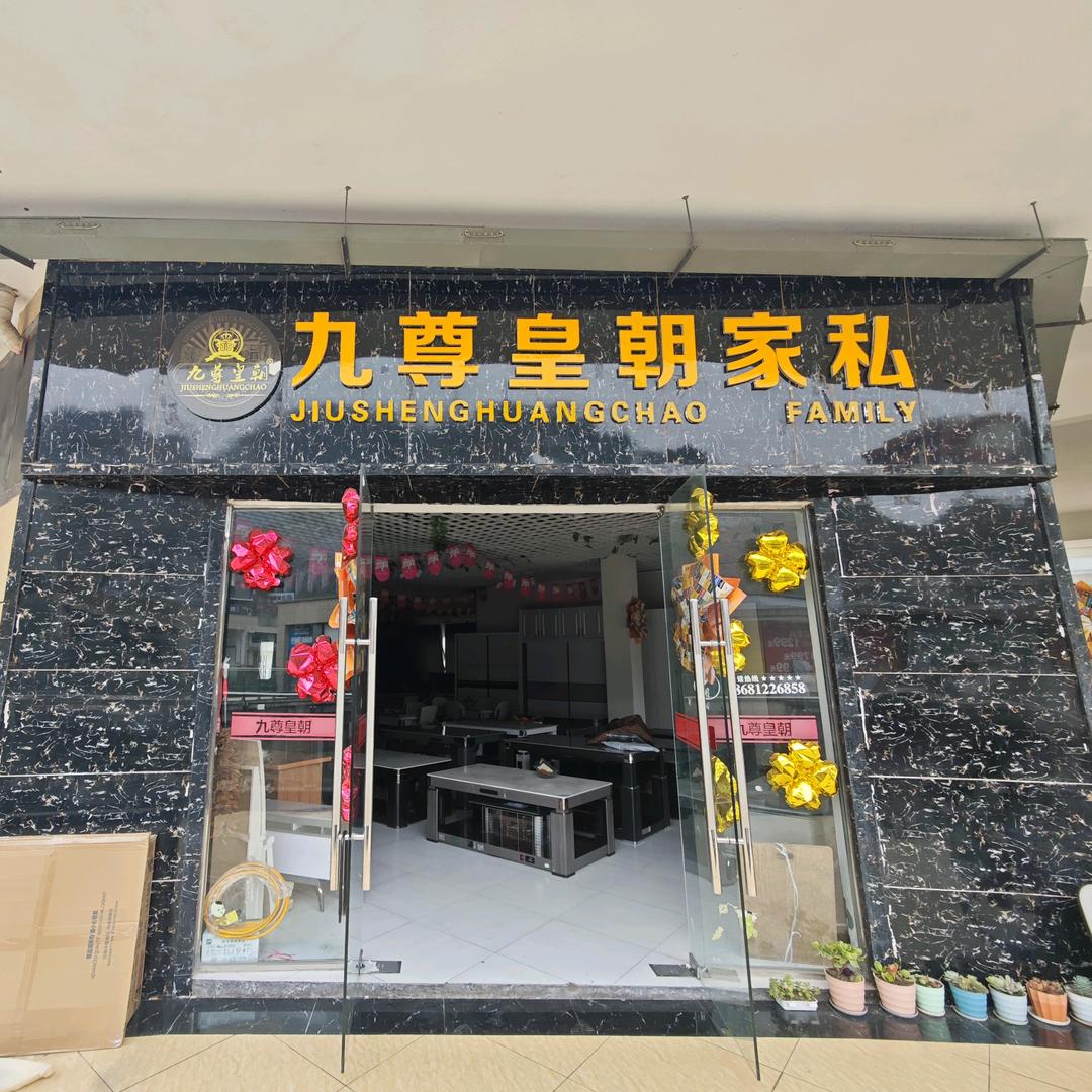 亿联九尊皇朝家私