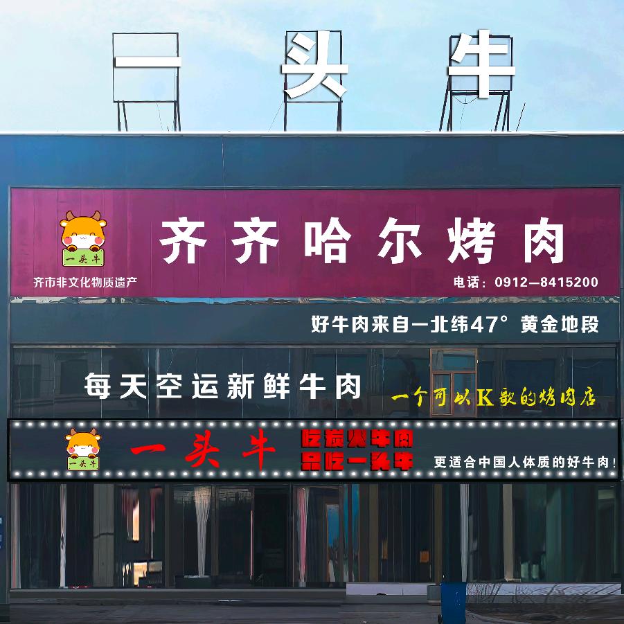 一一头牛齐齐哈尔烤肉官方号