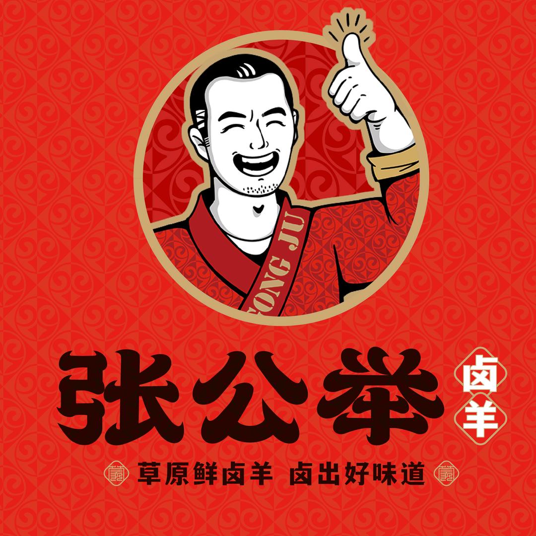 张公举卤羊