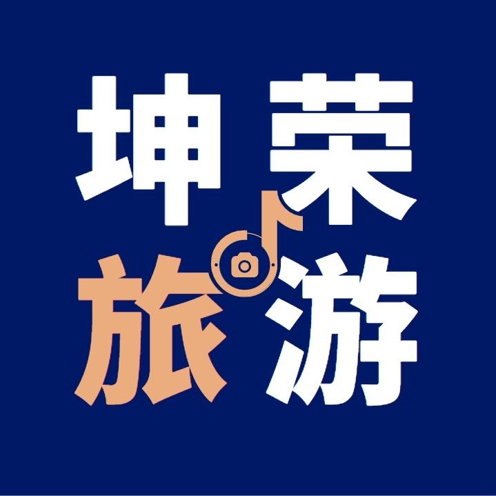 坤荣旅游（9月10日团）