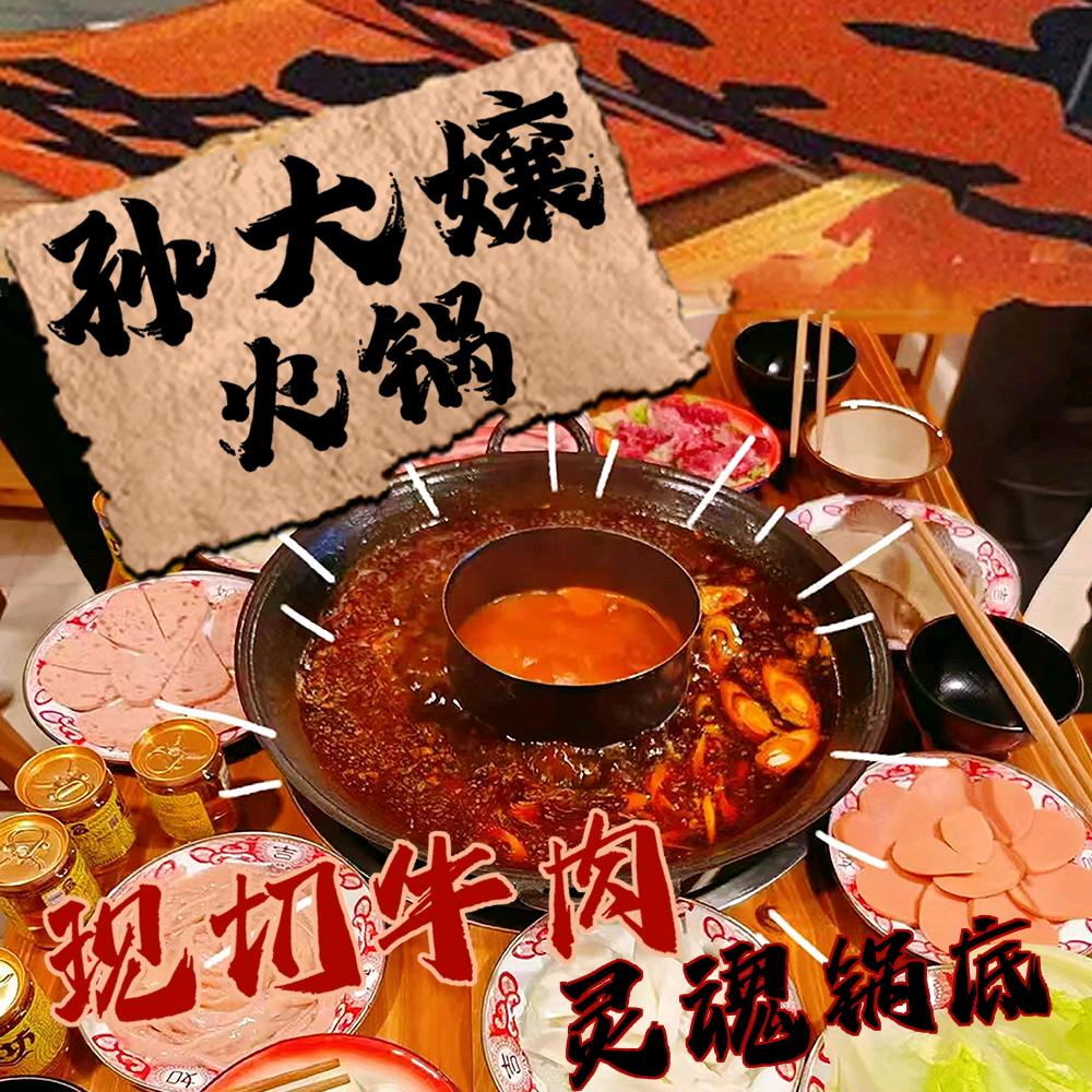 孙大孃火锅