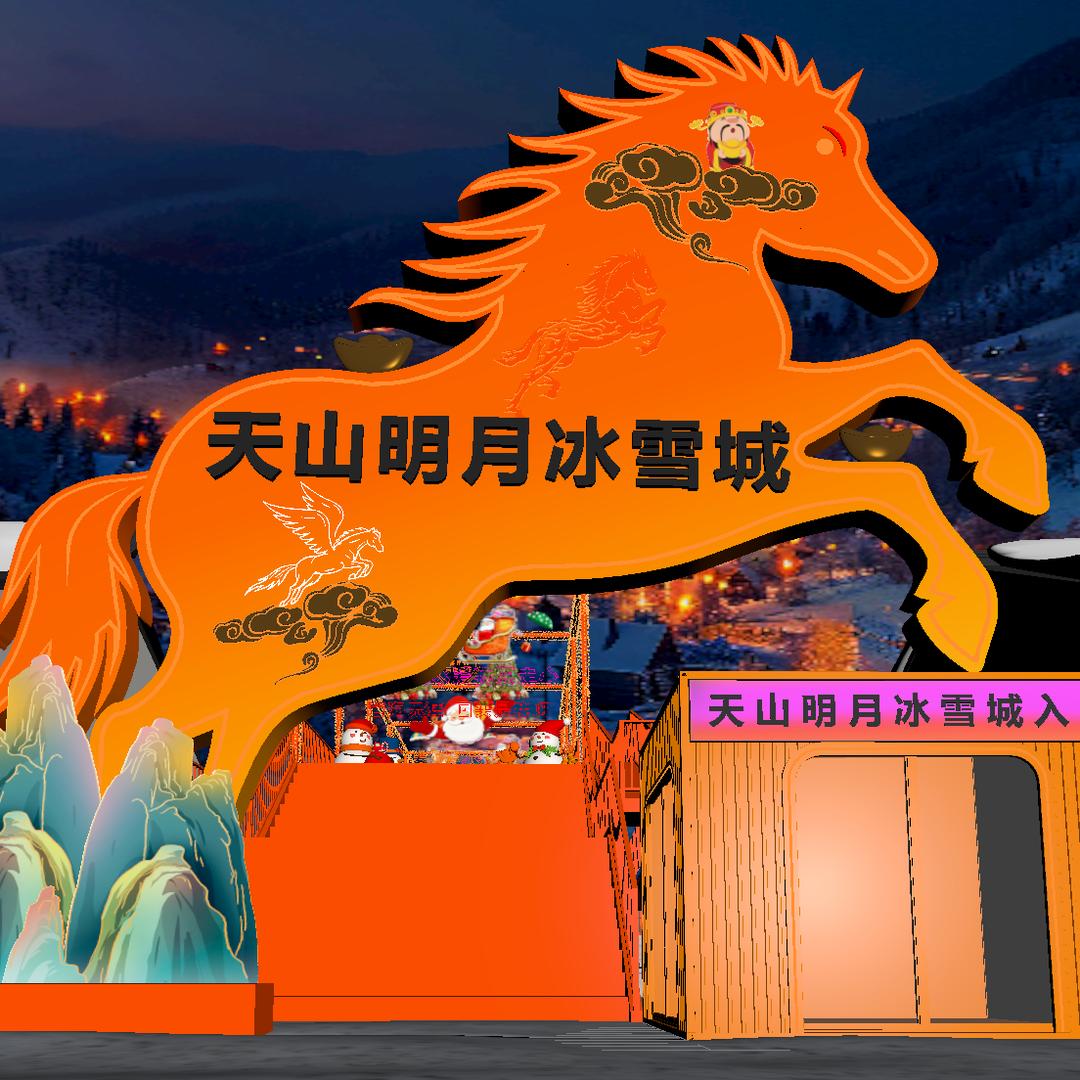 星野欢乐谷（天山明月冰雪城）