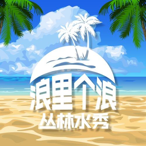 浪里个浪丛林水秀