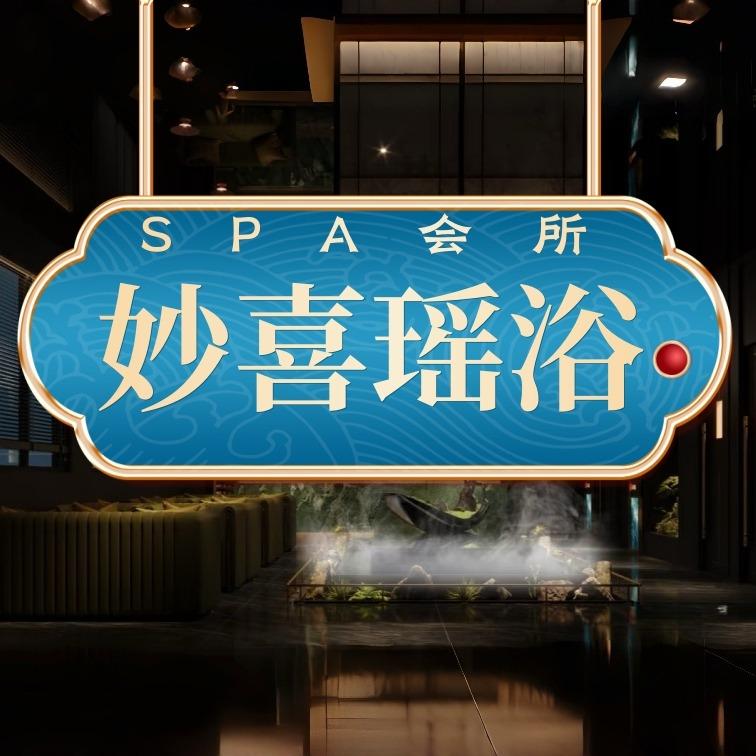 妙喜瑶浴·SPA会所官方号