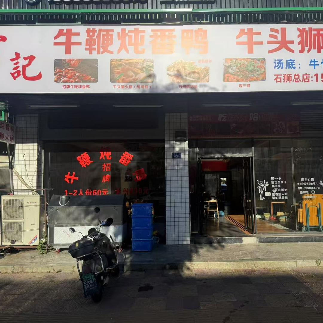 云记牛鞭炖番鸭牛头狮火锅
