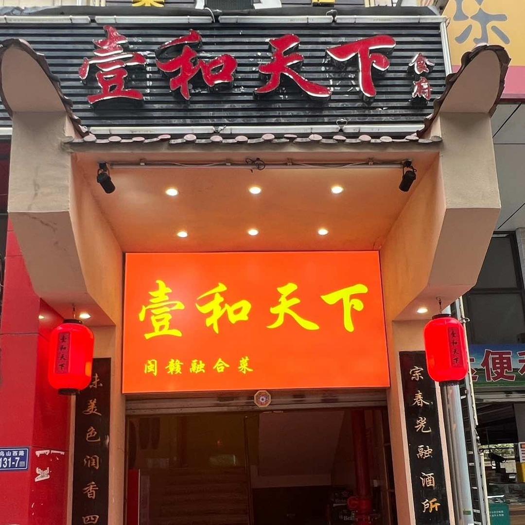 壹和天下（闽赣融合菜）