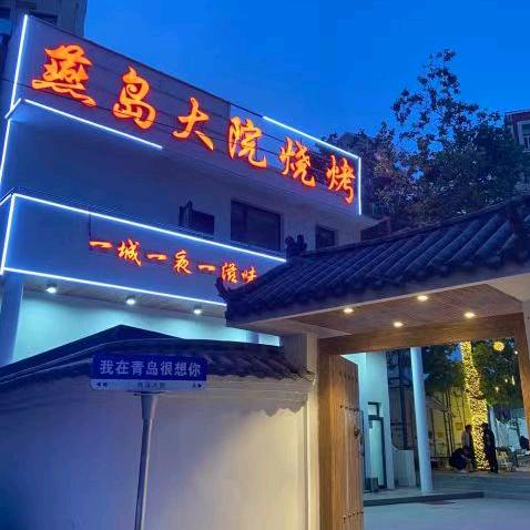 燕岛大院烧烤·海鲜·全羊炉官方号