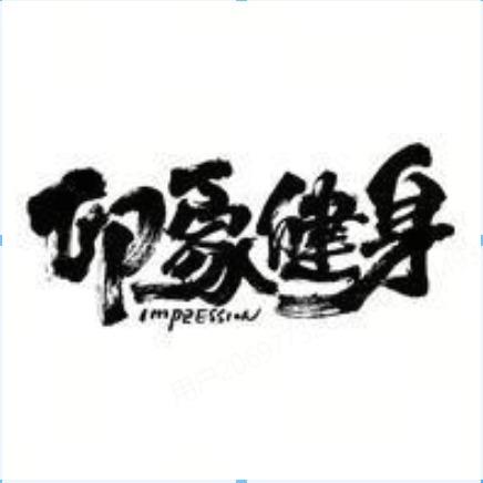 JAVN（沈阳印象游泳健身福利号）