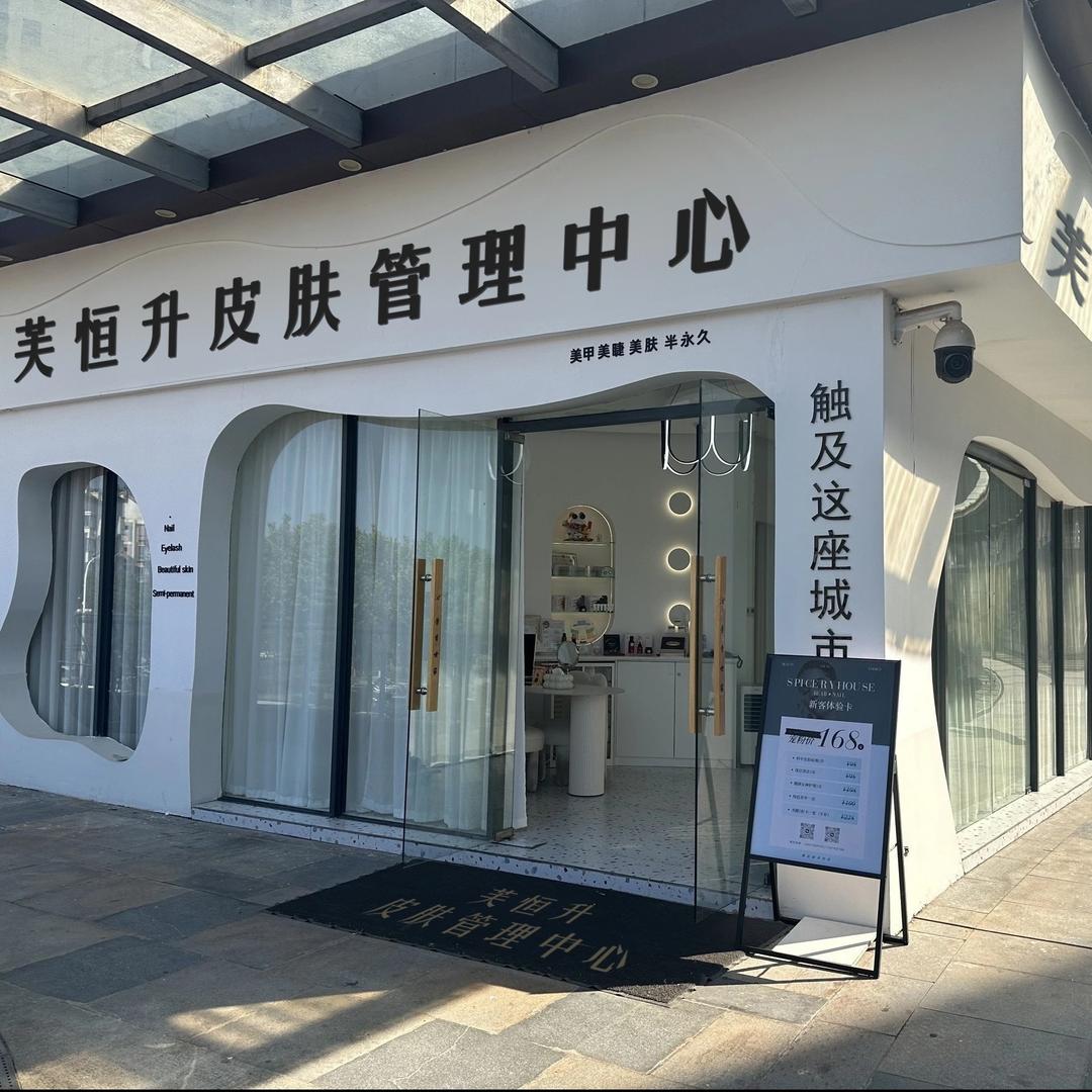 芙恒升美容美体