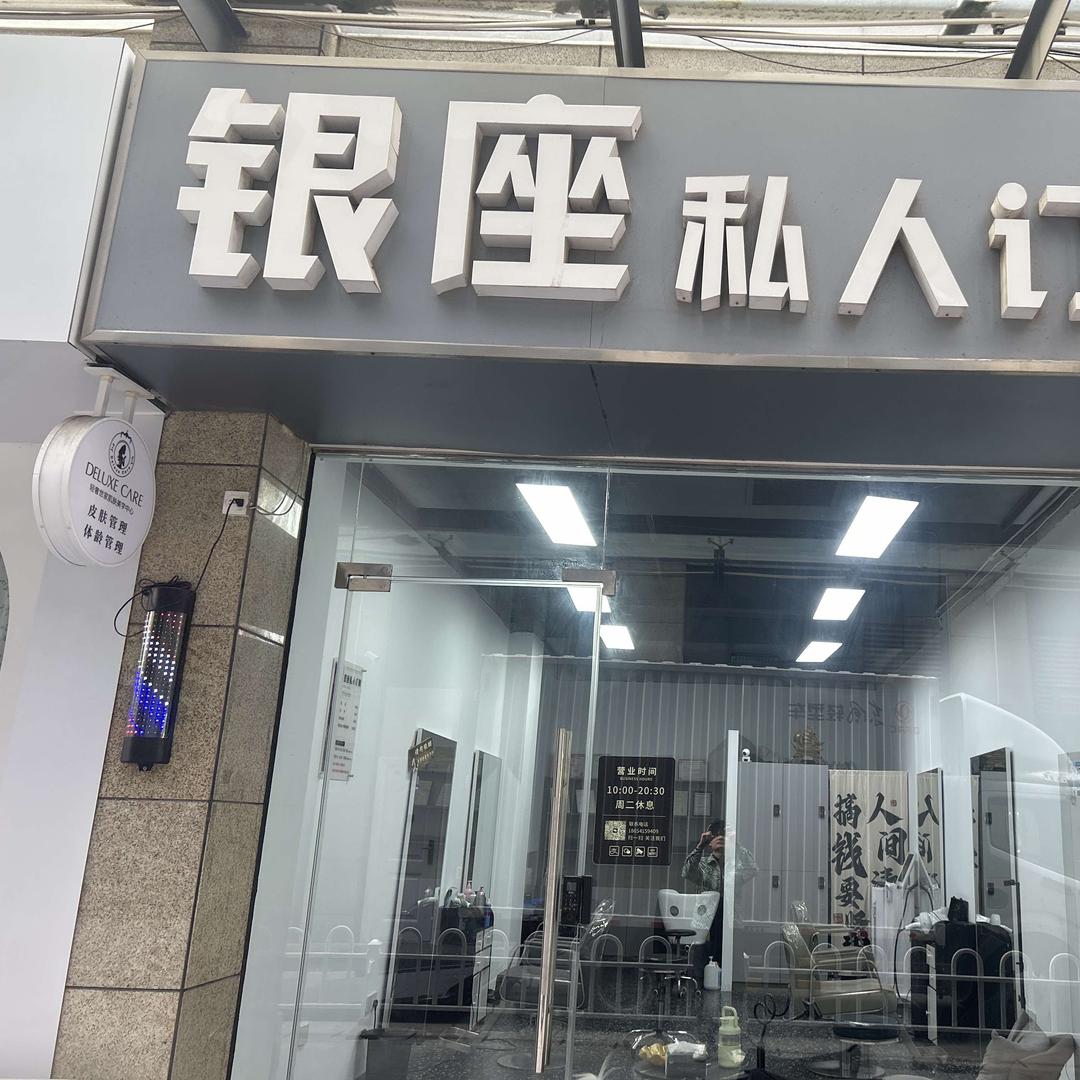 银座私人定制造型(金格广场店)官方号