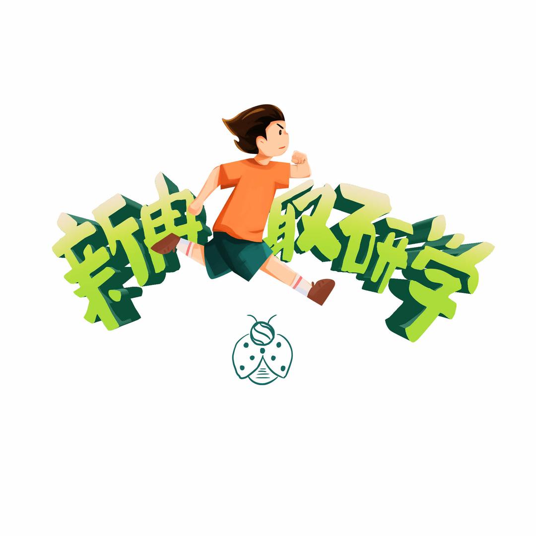 新冉趣研学