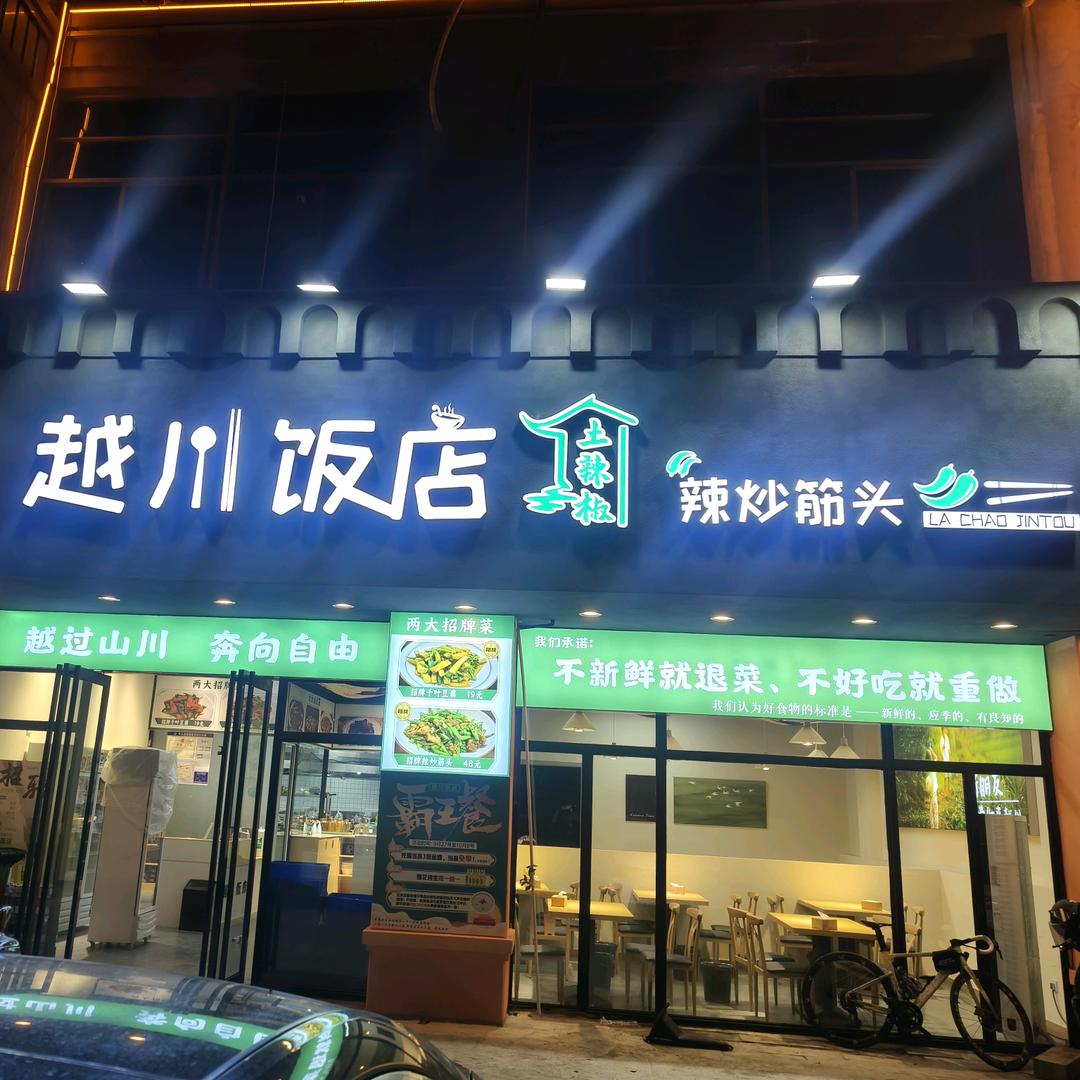 越川饭店官方号