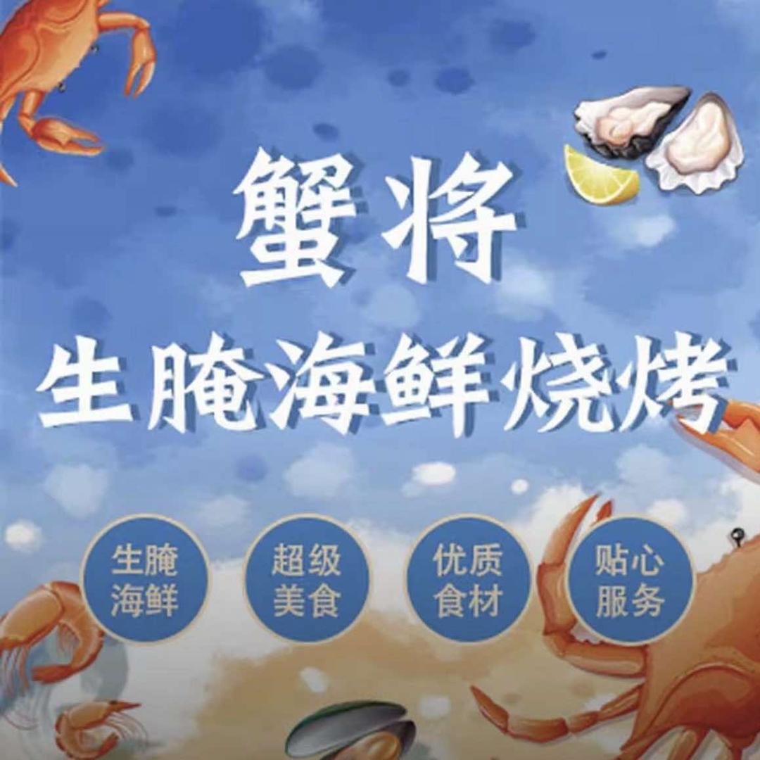 蟹将生腌海鲜烧烤
